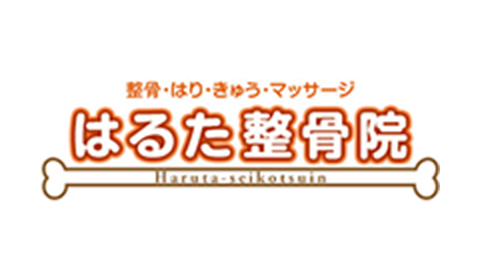 はるた整骨院