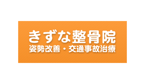 きすな整骨院
