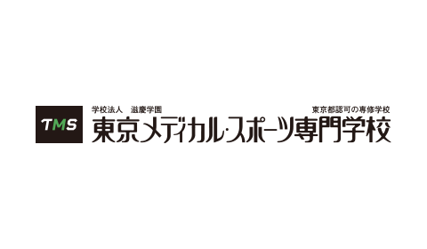 東京メディカル・スポーツ専門学校