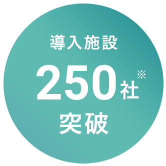 導入施設250社突破