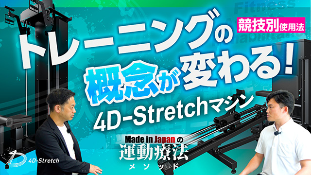 4D-Stretchを使った実践的なアプローチ法