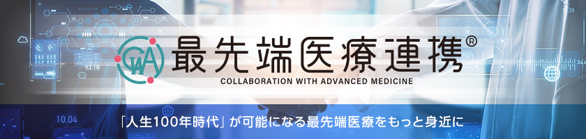 最先端医療連携