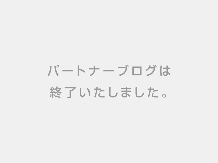 パートナーブログ
