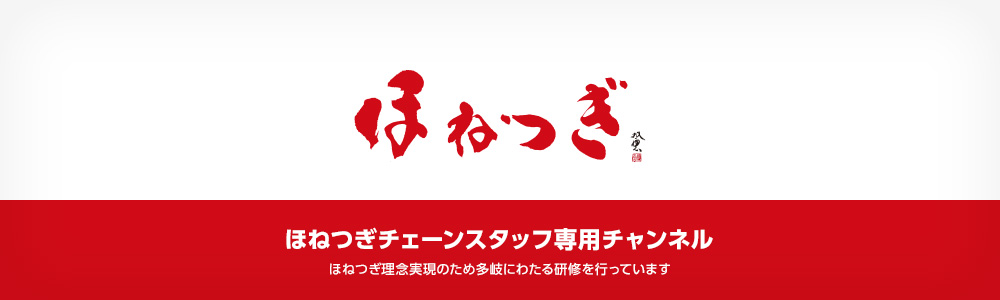 ほねつぎチェーンスタッフ専用チャンネル