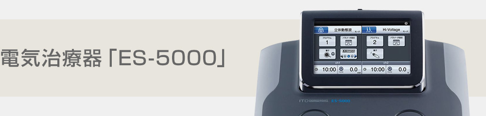 電気治療器 ES-5000