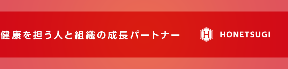 患者さまの健康水準を業界から底上げする「ほねつぎ」