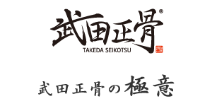 武田正骨の極意