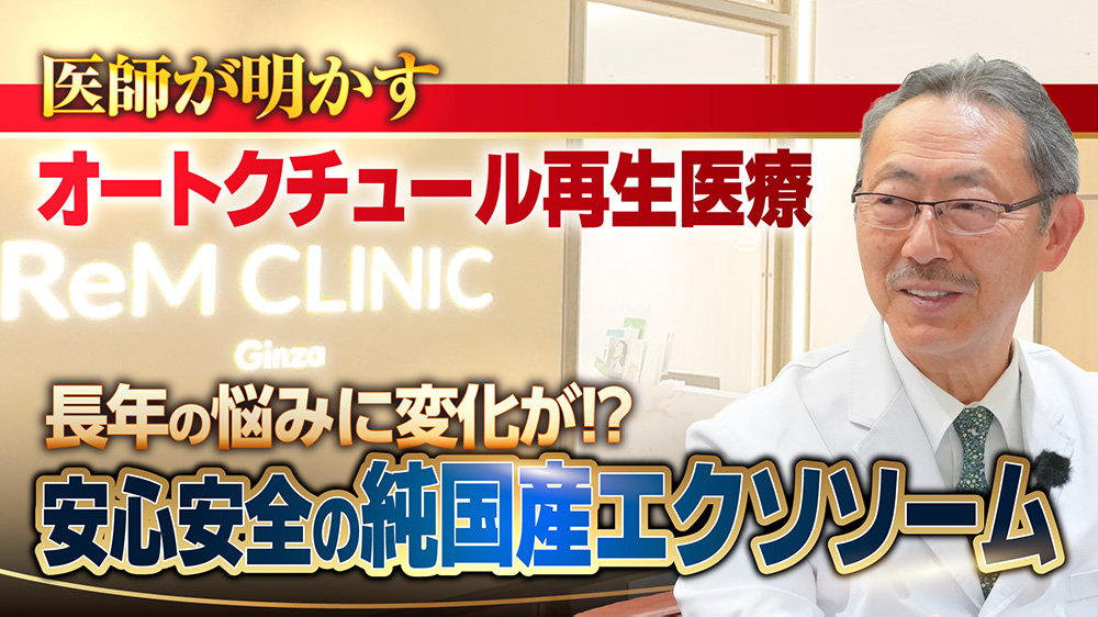 レムクリニック(ReM CLINIC Ginza)