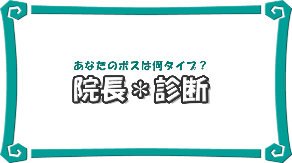 院長診断