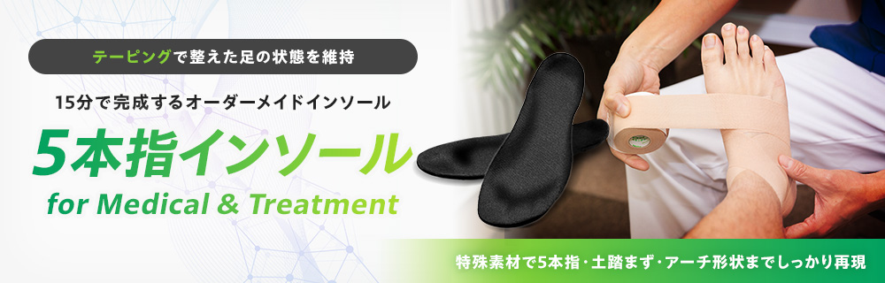 5本指インソール for Medical & Treatment