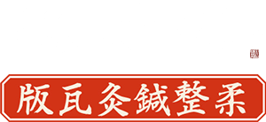 ほねつぎ大学 柔整鍼灸瓦版