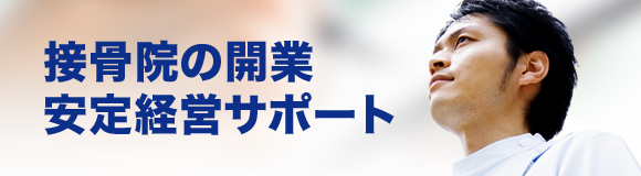 開業サポート