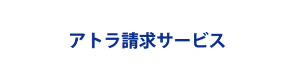 アトラ請求サービス