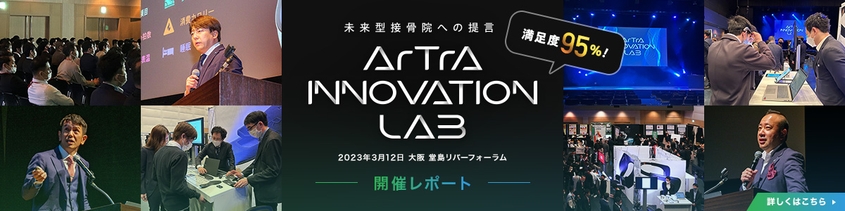 2023年3月12日（日）大阪・堂島リバーフォーラムにて「未来型接骨院への提言」をテーマにアトライノベーションラボ2023を開催いたしました。