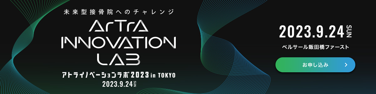 2023年9月24日（日）東京・ベルサール飯田橋ファーストにて「未来型接骨院へのチャレンジ」をテーマにアトライノベーションラボ2023 in TOKYO を開催いたします。
