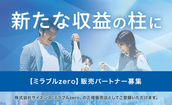 新たな収益の柱に【ミラブルzero】販売パートナー募集