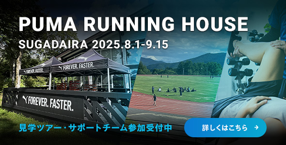 PUMA RUNNING HOUSE SUGADAIRA 見学ツアー・サポートチーム参加受付中