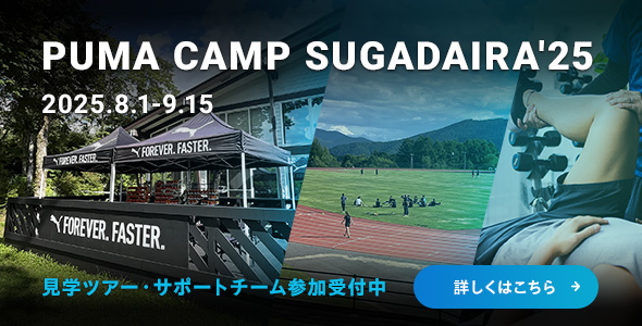 PUMA CAMP SUGADAIRA'25 見学ツアー・サポートチーム参加受付中