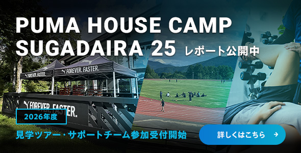 PUMA HOUSE CAMP SUGADAIRA 25 レポート公開中