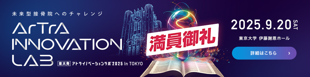 東大発・アトライノベーションラボ2025 in TOKYO