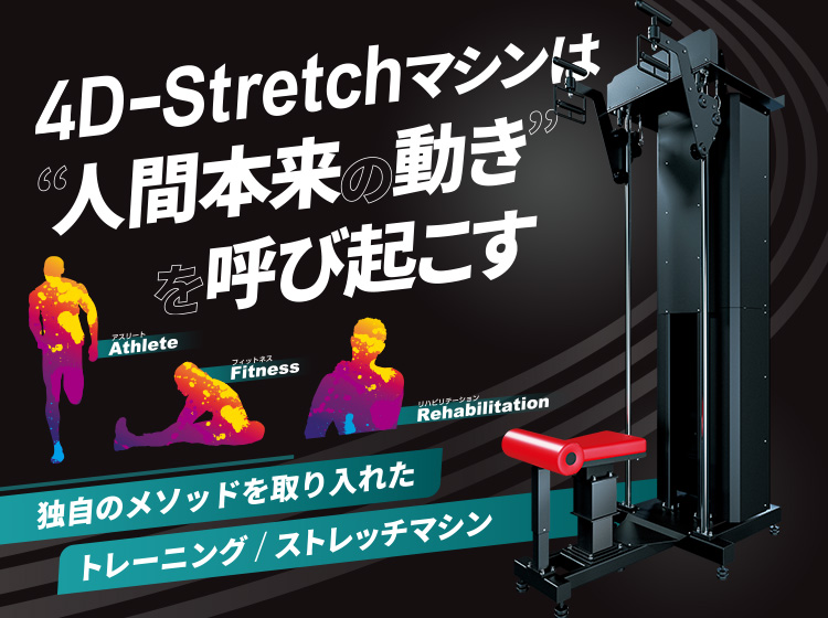 人間本来の動きを呼び起こす 4D-Stretchマシン