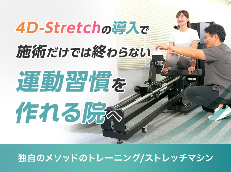 施術だけでは終わらない運動習慣を作れる院へ 4D-Stretchマシン