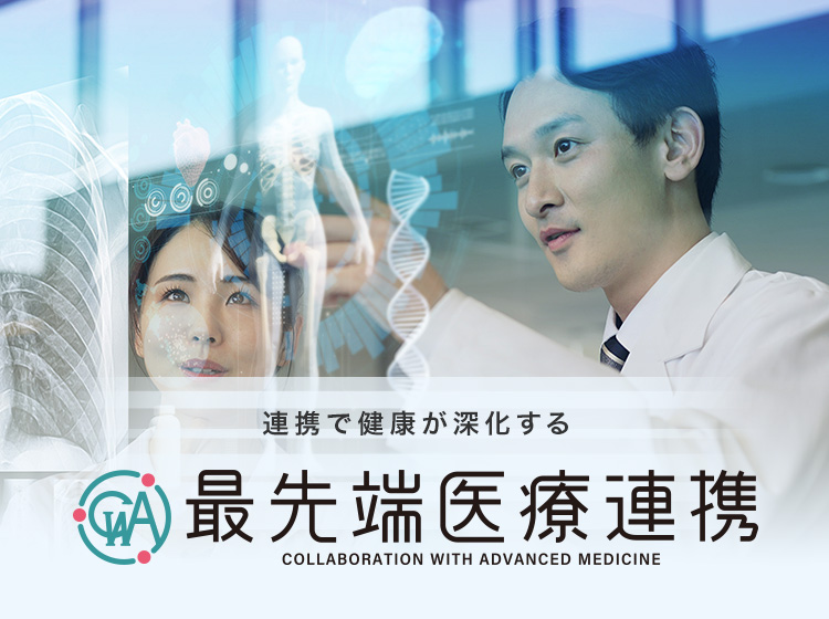 連携で健康が深化する 最先端医療連携