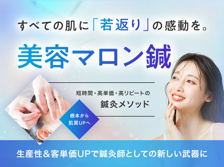 根本からの肌質UPへ 美容マロン鍼