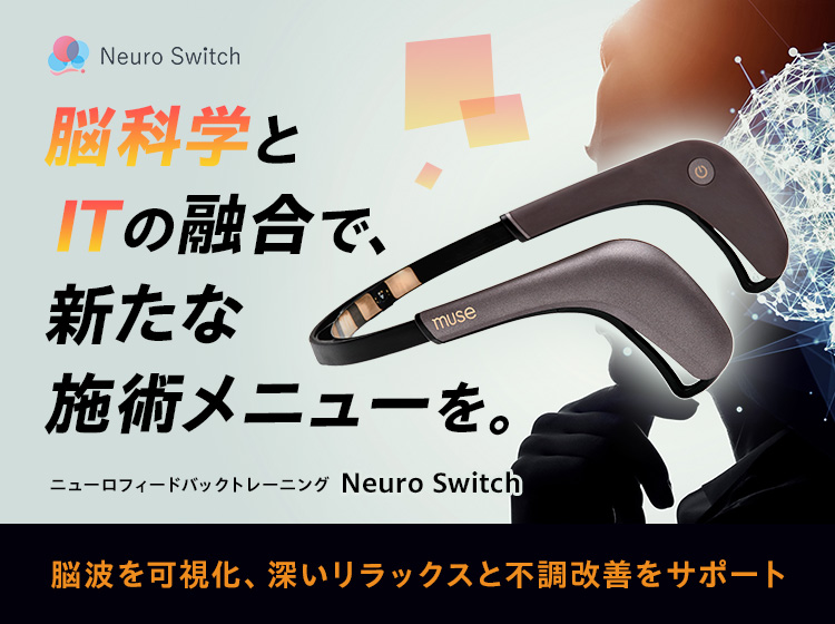 ニューロフィードバックトレーニング Neuro Switch