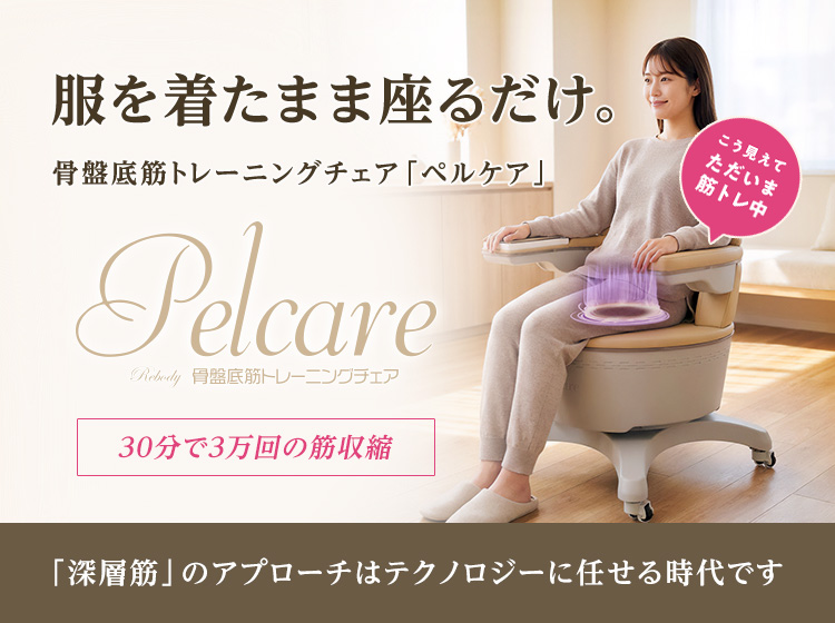 骨盤底筋トレーニングチェア Pelcare