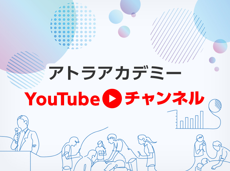アトラアカデミーYouTubeチャンネル