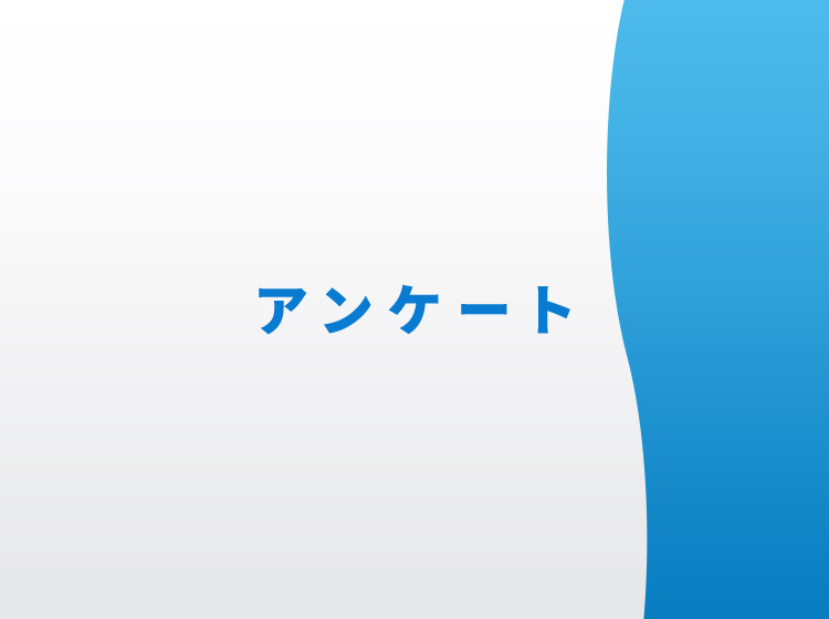 骨格メニューに関する施術者の意識調査