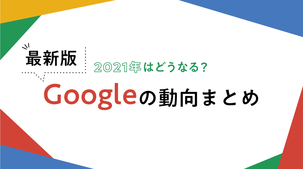 2021年はどうなる?最新版Googleの動向まとめ