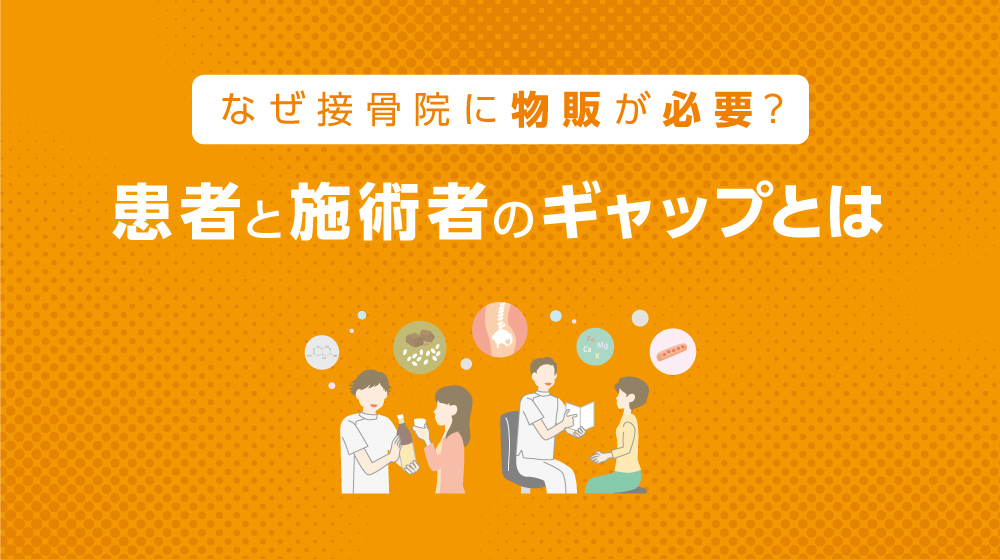なぜ接骨院に物販が必要?患者と施術者のギャップとは【無料ダウンロード資料有り】