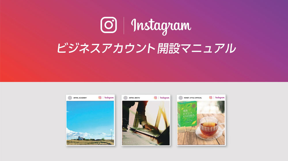 「Instagramビジネスアカウント開設マニュアル」プレゼント