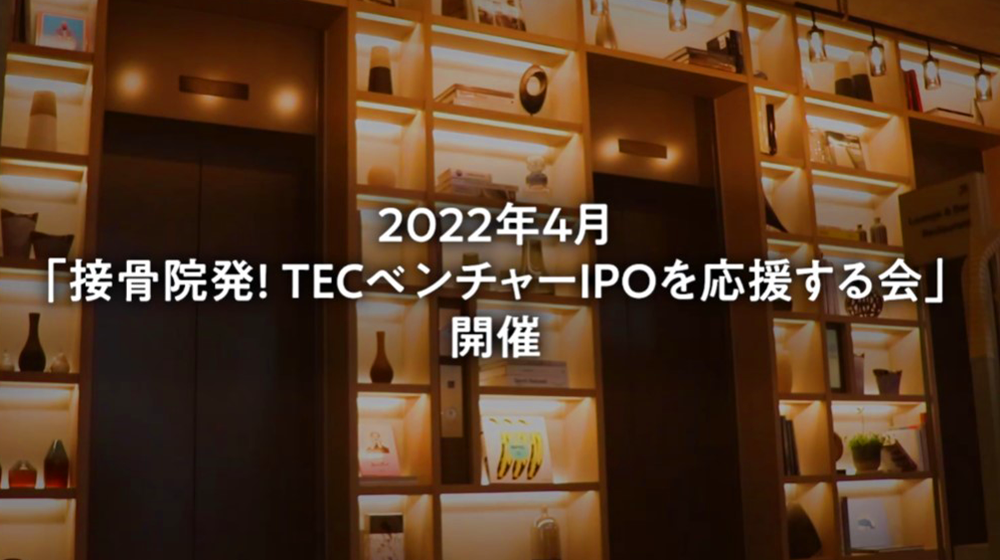 「接骨院発！TECベンチャーIPOを応援する会」を開催しました。