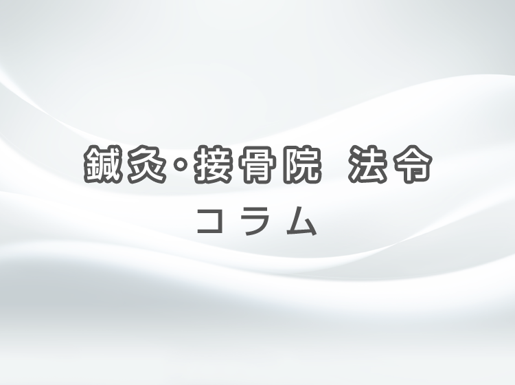 鍼灸・接骨院 法令コラム