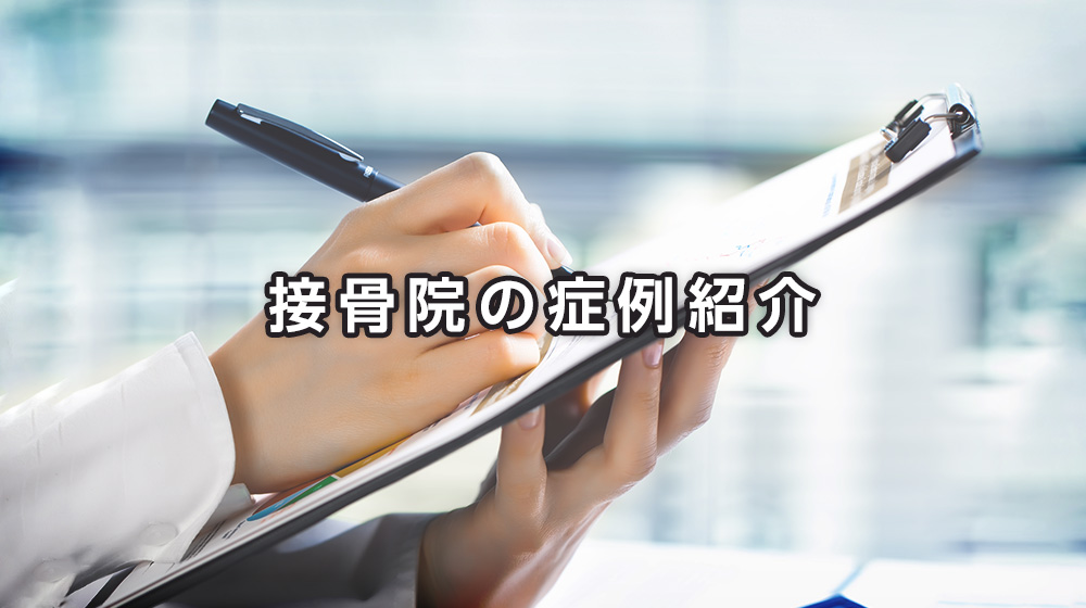 CASE4:呼吸器関係の筋緊張とストレスによる咳症状