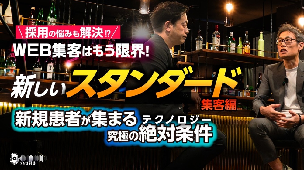 Web広告頼みの限界を突破！新規患者が集まる究極の条件「新しいスタンダード・集客編」