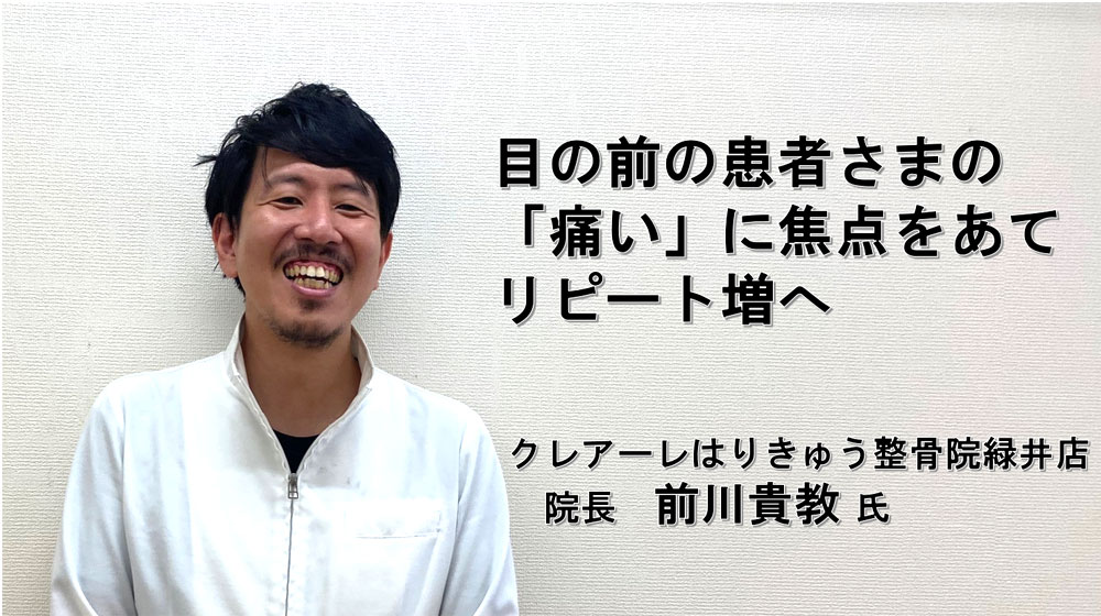 3か月連続「2回目来院率90%、次月来院率75%」を達成する院長へインタビュー