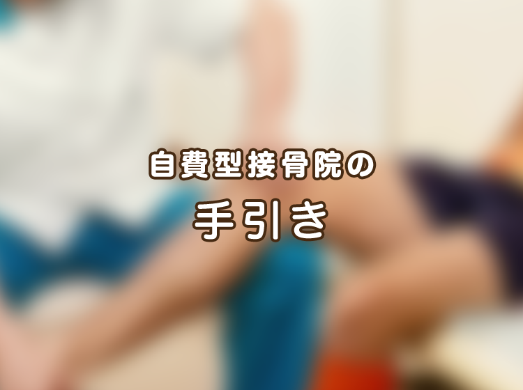自費型に移行するあなたへ 自費型接骨院の手引き