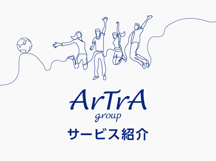 アトラサービス紹介