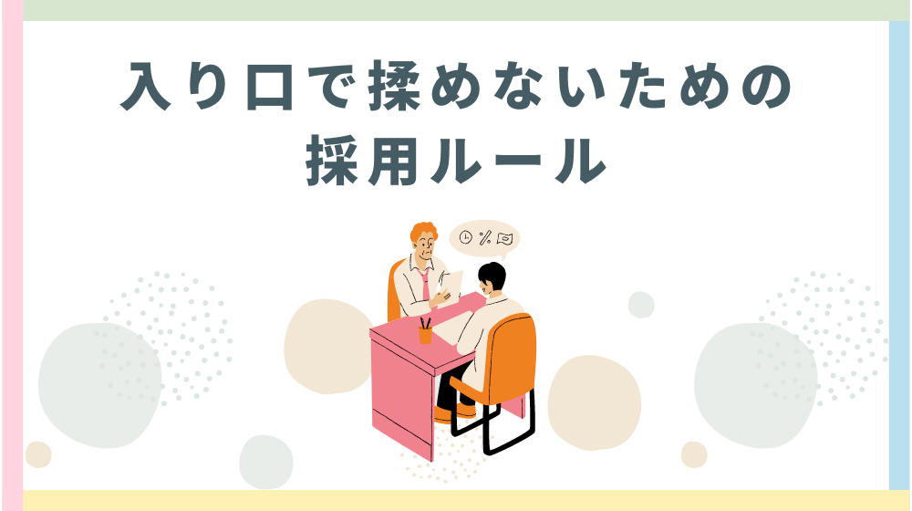入り口で揉めないための採用ルール