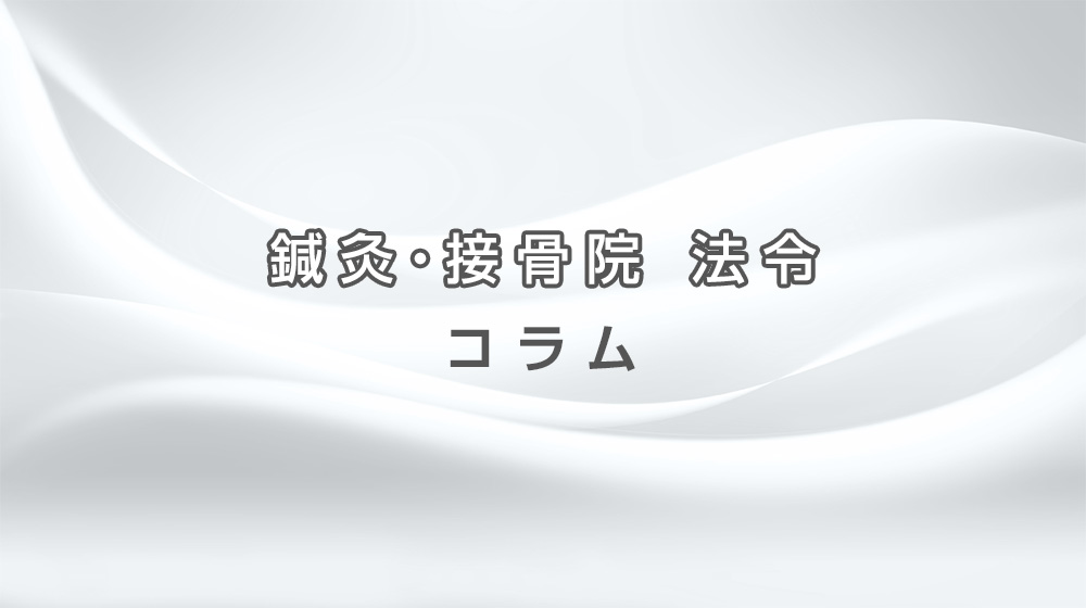 労災保険はり・きゅう及びマッサージ施術料金算定基準の一部改定(2021年1月)
