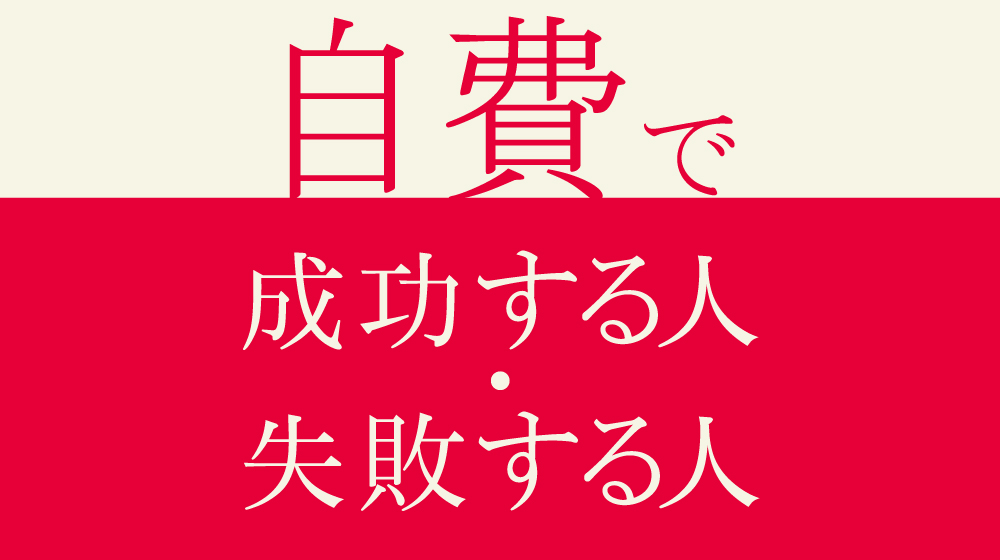 【無料DL】自費で失敗する人・成功する人