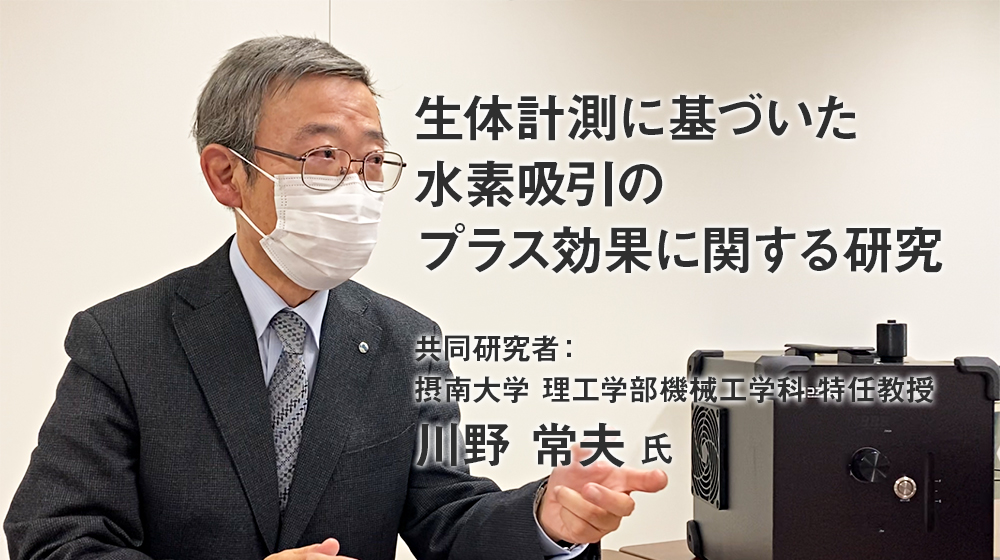共同研究者:摂南大学 川野教授インタビュー