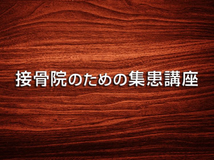 接骨院の集患講座