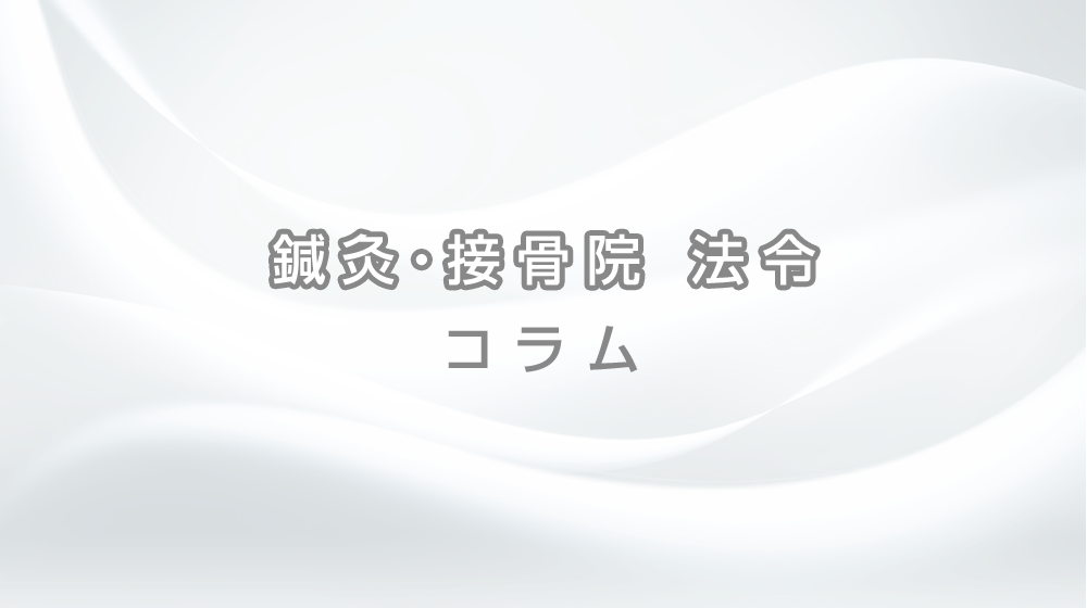 接骨院の看板は広告規制の対象に