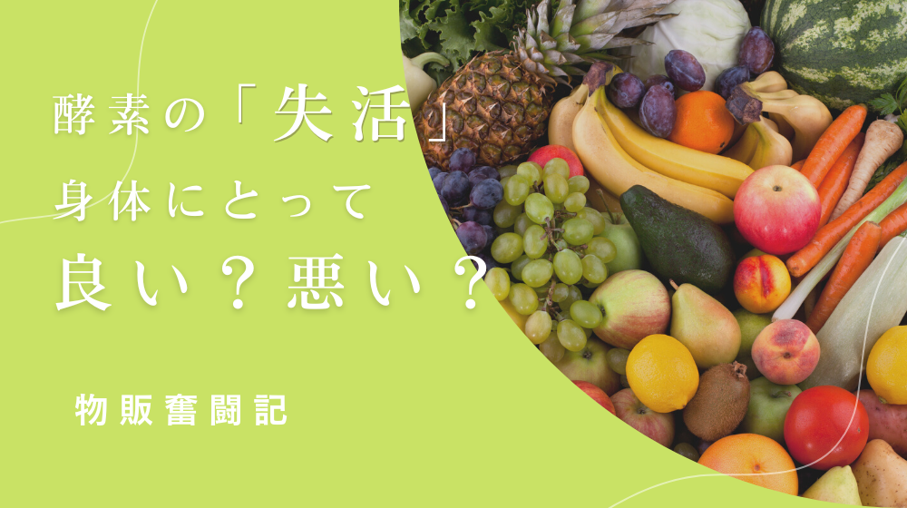 酵素の「失活」は 身体にとって良い？悪い？ 【物販奮闘記】