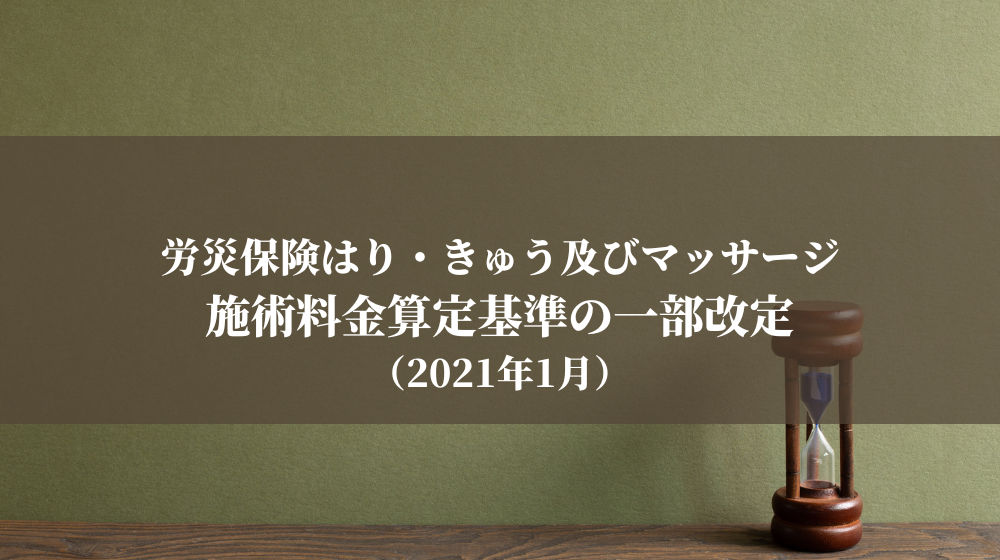 労災保険はり・きゅう及びマッサージ施術料金算定基準の一部改定（2021年1月）